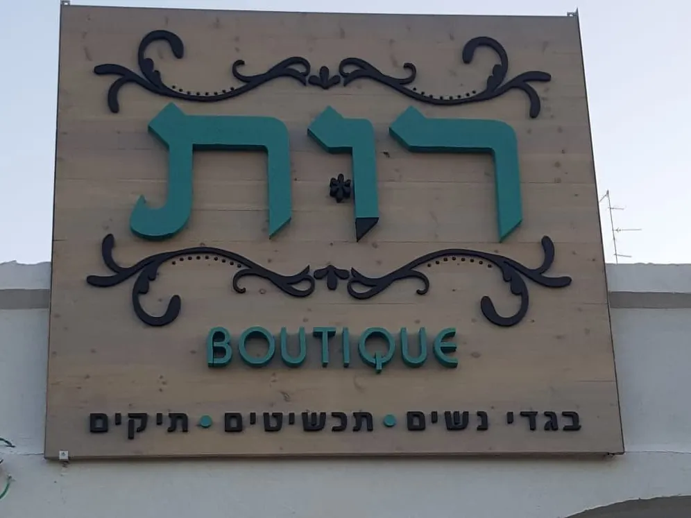 רות Boutique, שילוט חזית, בייצור פה זה טיב