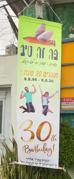 שלושים שנה לפה זה טיב, בחזית הסדנה באשקלון, עם התאריכים 8.8.96 עד 8.8.26 ועם הפסוק מספר דברים