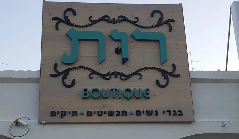 רות Boutique, שילוט חזית, בייצור פה זה טיב