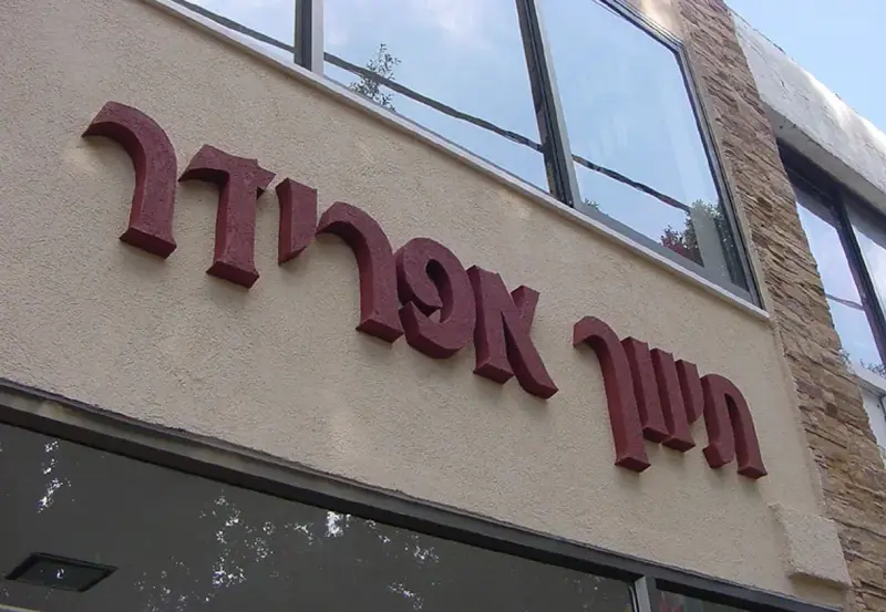 חתן אפרידר, שילוט חזית, בייצור פה זה טיב