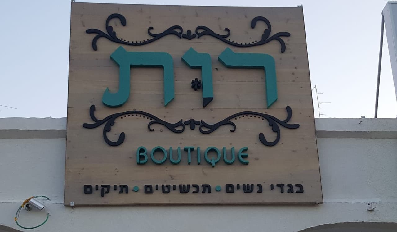 רות Boutique, שילוט חזית, בייצור פה זה טיב